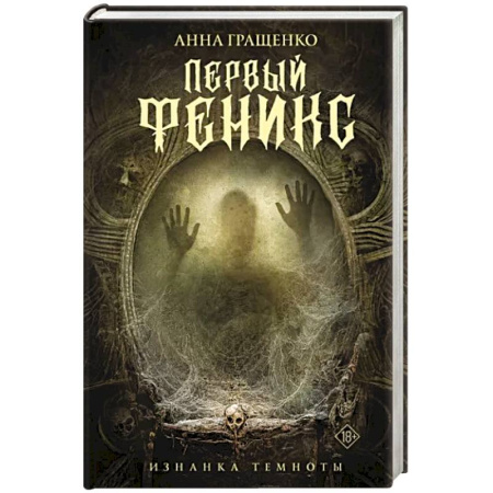 Боевая фантастика, книга Первый феникс купить по скидке