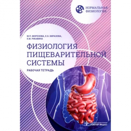 Анатомия и физиология человека, книга Нормальная физиология. Физиология пищеварительной системы. Рабочая тетрадь купить по скидке