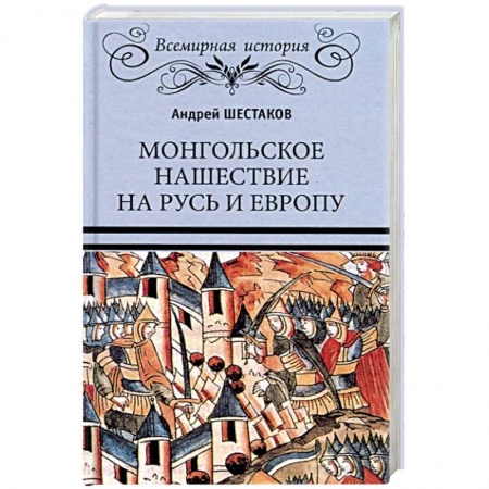 Всемирная история, книга Монгольское нашествие на Русь и Европу купить по скидке