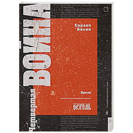 Эссе, письма, очерки, книга Четвертая война купить по скидке