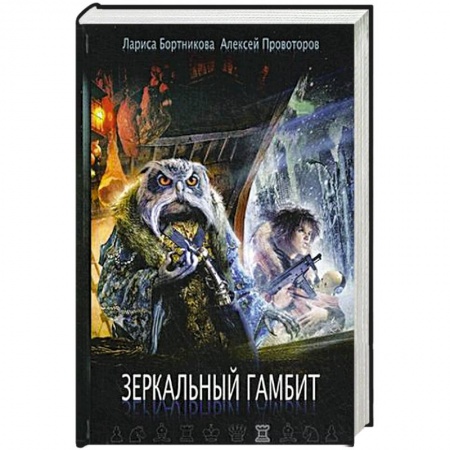 Русское фэнтези, книга Зеркальный гамбит купить по скидке