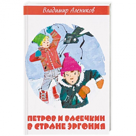 Приключения. Детективы, книга Петров и Васечкин в стране Эргония купить по скидке