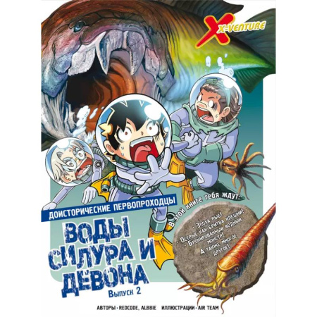 Комиксы. Манга, книга Доисторические первопроходцы. Выпуск 2. Воды силура и девона купить по скидке