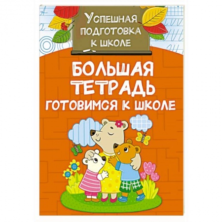 Общая подготовка к школе, книга Большая тетрадь. Готовимся к школе купить по скидке