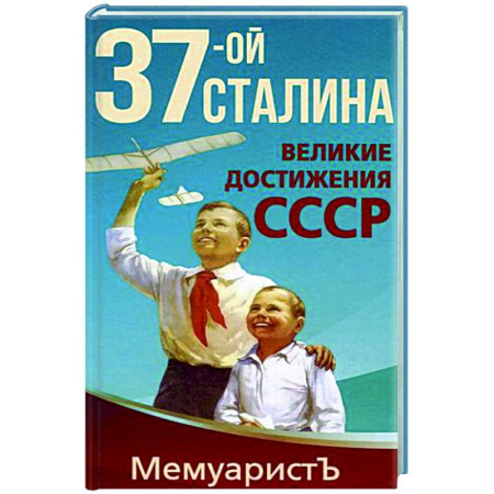 СССР до 1945 г., книга 1937-ой Сталина. Великие достижения СССР купить по скидке