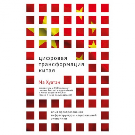 Общественно-политическая литература, книга Цифровая трансформация Китая. Опыт преобразования инфраструктуры национальной экономики купить по скидке
