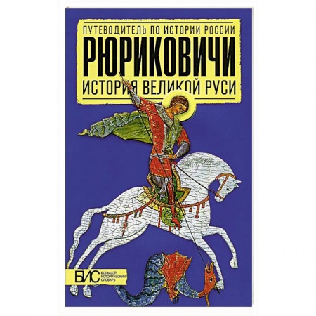 Общие работы по истории России, книга Рюриковичи. История Великой Руси купить по скидке