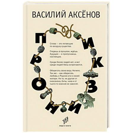 Эссе, письма, очерки, книга Пронизки.Очерки, этюды и зарисовки купить по скидке