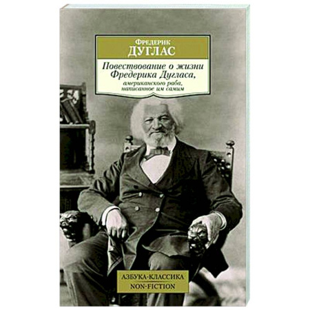 Автобиографии, книга Повествование о жизни Фредерика Дугласа, американского раба,написанное им самим купить по скидке