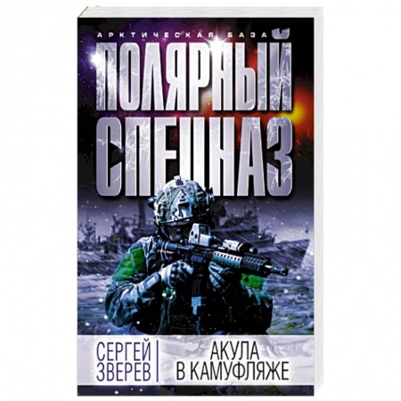 Отечественный мужской детектив, книга Акула в камуфляже купить по скидке