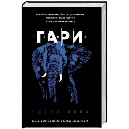 Зарубежная современная проза, книга Корни неба купить по скидке