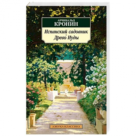 Зарубежная классика, книга Испанский садовник. Древо Иуды купить по скидке