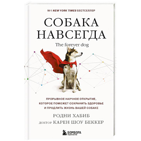 Уход, содержание, лечение, книга Собака навсегда. The forever dog. Прорывное научное открытие, которое поможет сохранить здоровье и продлить жизнь вашей собаке купить по скидке