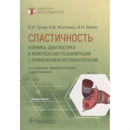 Лечебная физкультура, книга Спастичность. Клиника, диагностика и комплексная реабилитация с применением ботулинотерапии купить по скидке