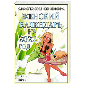 Женский календарь на 2022 год