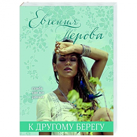 Отечественный любовный роман, книга К другому берегу купить по скидке