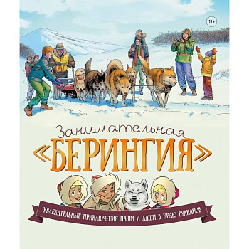 Занимательная Берингия. Увлекательные приключения Паши и Даши в краю вулканов