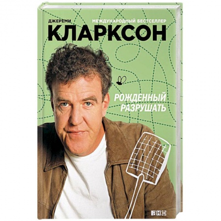 Мемуары, биографии деятелей культуры, искусства, книга Рожденный разрушать купить по скидке