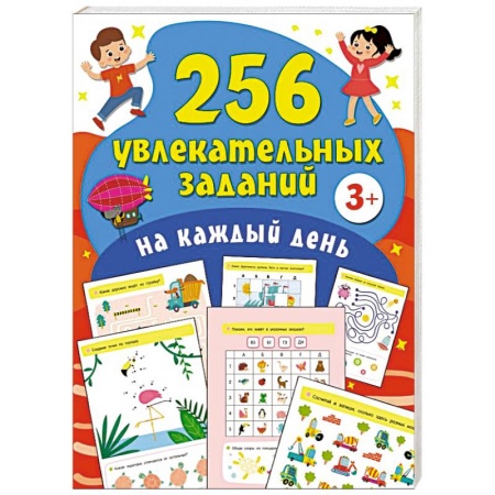 Общая подготовка к школе, книга 256 увлекательных заданий на каждый день купить по скидке