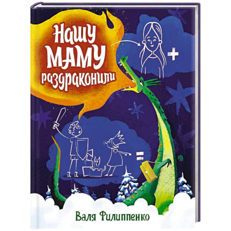 Сказки отечественных писателей, книга Нашу маму раздраконили купить по скидке