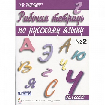 Русский язык. 4 класс. Рабочая тетрадь. В 2-х частях. ФГОС
