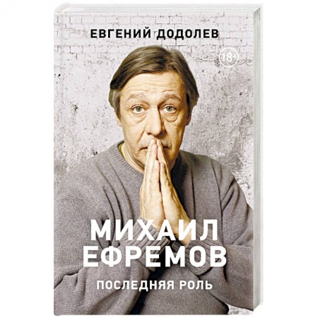 Мемуары, биографии деятелей культуры, искусства, книга Михаил Ефремов. Последняя роль купить по скидке
