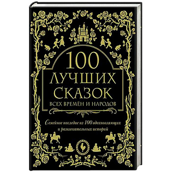 100 лучших сказок всех времен и народов