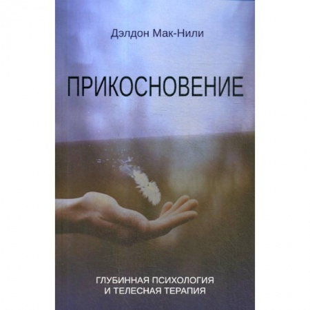 Психоанализ, книга Прикосновение купить по скидке