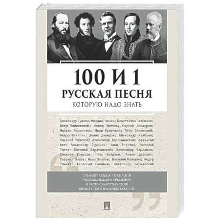 Песенники, ноты, книга 100 и 1 русская песня, которую надо знать купить по скидке