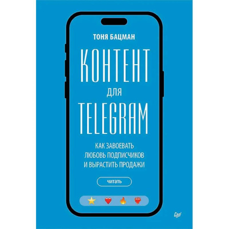 Реклама. PR, книга Контент для Telegram. Как завоевать любовь подписчиков и вырастить продажи купить по скидке