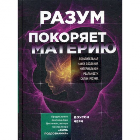 Психоанализ, книга Разум покоряет материю купить по скидке