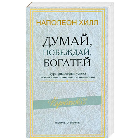Психология личности, книга Думай, побеждай, богатей: Курс философии успеха от классика позитивного мышления купить по скидке