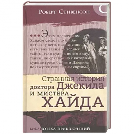 Мистика. Фантастика. Фэнтези, книга Библиотека приключений. Странная история  доктора Джекила и мистера Хайда купить по скидке