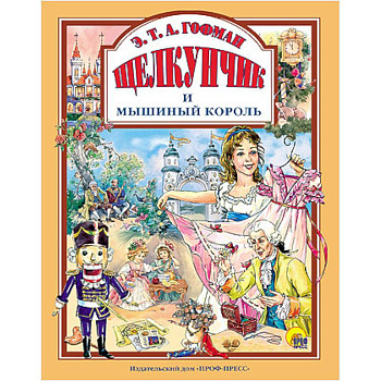 Щелкунчик и Мышиный король