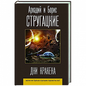 Дни Кракена