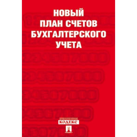 Бухгалтерский учет, книга Новый план счетов бухгалтерского учета купить по скидке
