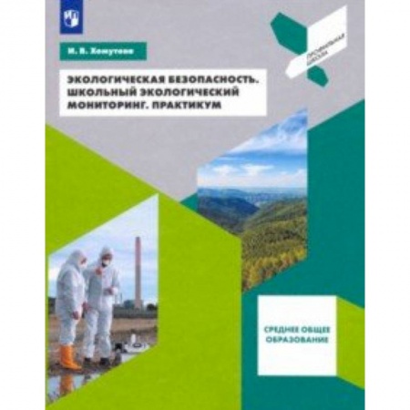 Другие предметы, книга Экологическая безопасность. Школьный экологический мониторинг. 10-11 классы. Практикум купить по скидке
