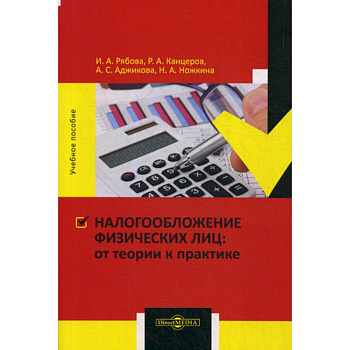 Налогообложение физических лиц : от теории к практике