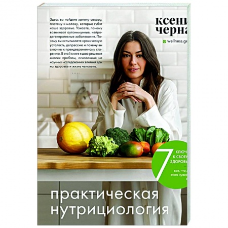 Красота и здоровье, книга 7 ключей к своему здоровью. Практическая нутрициология купить по скидке