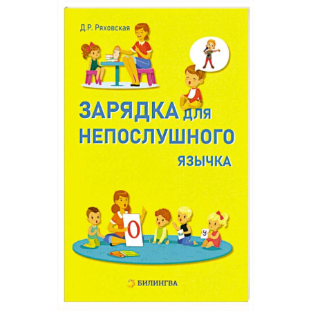 Упражнения по развитию и коррекции речи, книга Зарядка для непослушного язычка купить по скидке