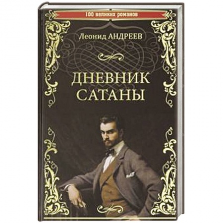 Русская современная проза, книга Дневник Сатаны купить по скидке