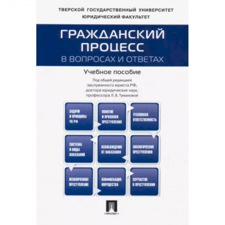 Гражданское право, книга Гражданский процесс в вопросах и ответах. Учебное пособие купить по скидке