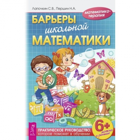 Дополнительные учебные пособия, книга Барьеры школьной математики. Практическое руководство, которое поможет в обучении. Лапочкин С.В. купить по скидке