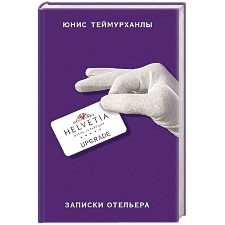 Русская современная проза, книга «Upgrade». Записки отельера купить по скидке