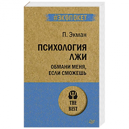Психология личности, книга Психология лжи. Обмани меня, если сможешь купить по скидке