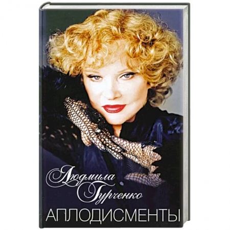 Мемуары, биографии деятелей культуры, искусства, книга Аплодисменты купить по скидке