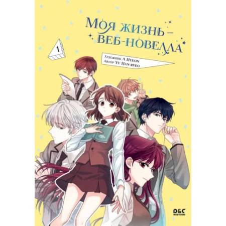 Комиксы. Манга, книга Моя жизнь — веб-новелла. Том 1 купить по скидке