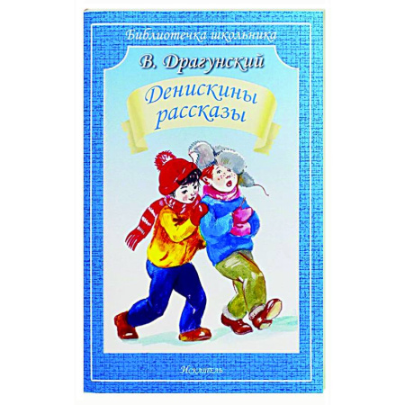 Повести и рассказы о детях, книга Денискины рассказы купить по скидке