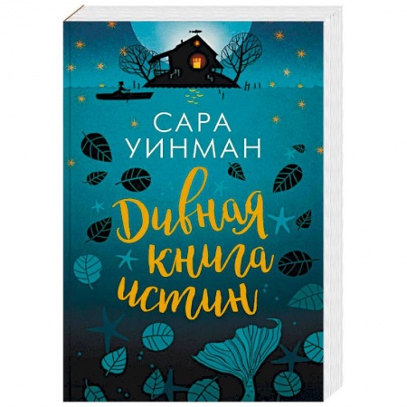 Зарубежная современная проза, книга Дивная книга истин купить по скидке