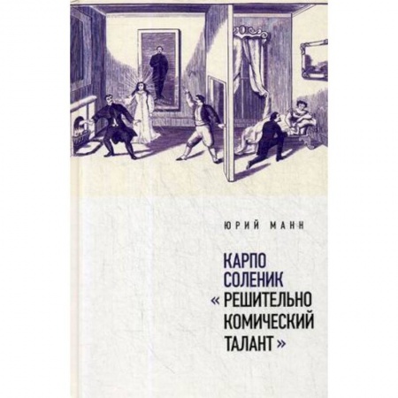 Мемуары, биографии деятелей культуры, искусства, книга Карпо Соленик: 'Решительно комический талант' купить по скидке